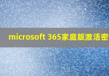 microsoft 365家庭版激活密钥